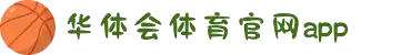 华体会体育 | hth sports 官方网站 - 体育预测与知识挑战平台